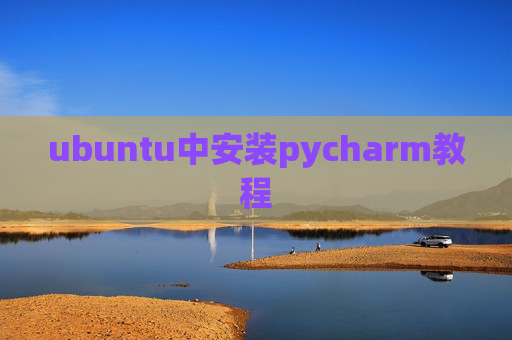 ubuntu中安装pycharm教程